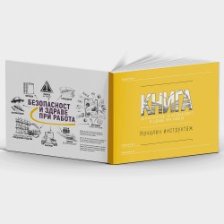 КНИГА Начален инструктаж по Безопасност и здраве при работа