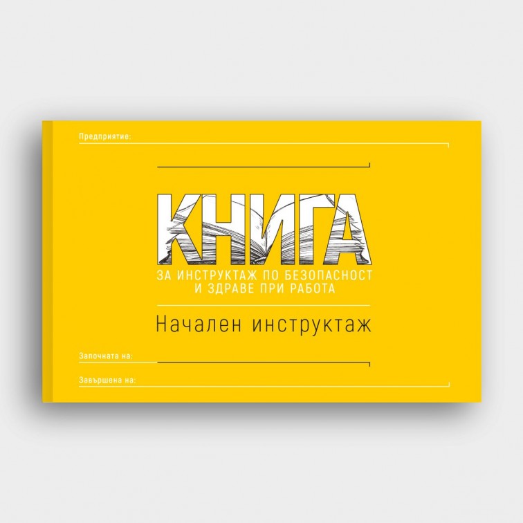 КНИГА Начален инструктаж по Безопасност и здраве при работа